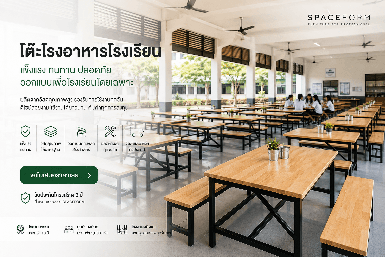 โต๊ะโรงอาหารโรงเรียน แข็งแรง ทนทาน ปลอดภัย ออกแบบเพื่อโรงเรียนโดยเฉพาะ โดย SPACEFORM